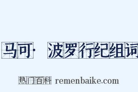 马可·波罗行纪组词是什么意思的图片